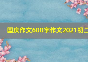 国庆作文600字作文2021初二