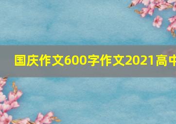 国庆作文600字作文2021高中