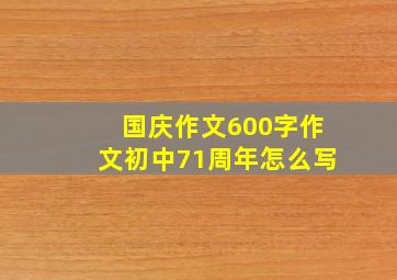 国庆作文600字作文初中71周年怎么写