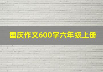 国庆作文600字六年级上册