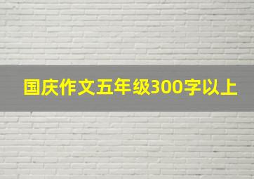 国庆作文五年级300字以上