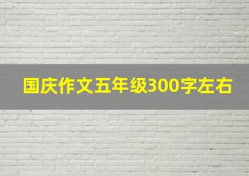 国庆作文五年级300字左右