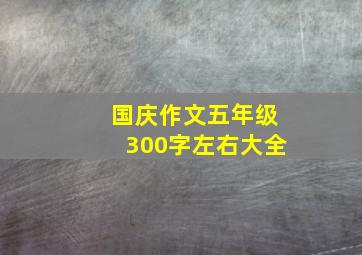 国庆作文五年级300字左右大全