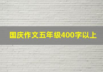 国庆作文五年级400字以上