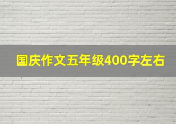 国庆作文五年级400字左右