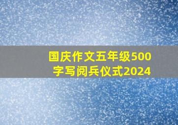 国庆作文五年级500字写阅兵仪式2024