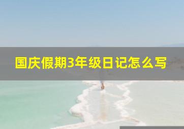 国庆假期3年级日记怎么写