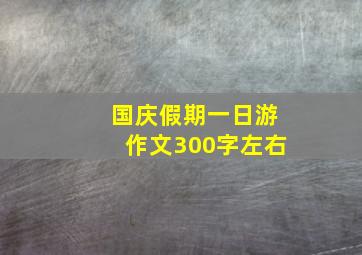 国庆假期一日游作文300字左右