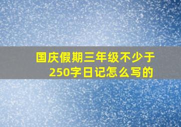 国庆假期三年级不少于250字日记怎么写的