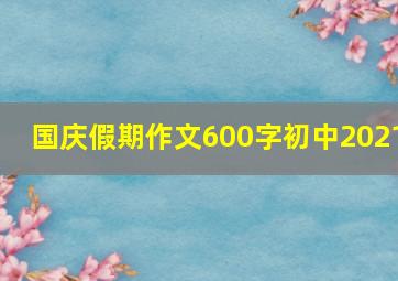 国庆假期作文600字初中2021