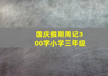 国庆假期周记300字小学三年级