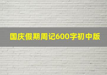 国庆假期周记600字初中版