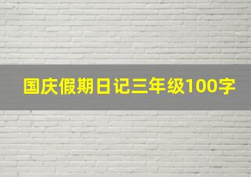 国庆假期日记三年级100字