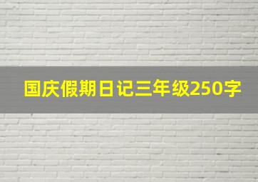 国庆假期日记三年级250字