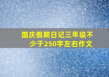 国庆假期日记三年级不少于250字左右作文