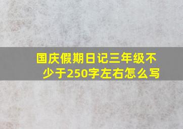 国庆假期日记三年级不少于250字左右怎么写