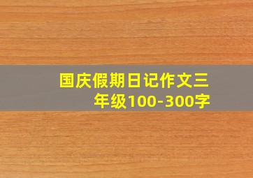 国庆假期日记作文三年级100-300字