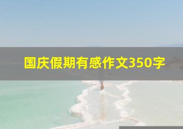 国庆假期有感作文350字