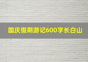 国庆假期游记600字长白山