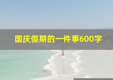 国庆假期的一件事600字