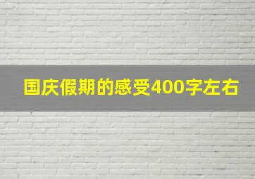 国庆假期的感受400字左右