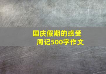 国庆假期的感受周记500字作文