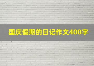 国庆假期的日记作文400字