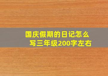 国庆假期的日记怎么写三年级200字左右