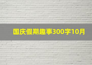 国庆假期趣事300字10月