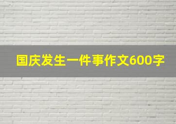 国庆发生一件事作文600字