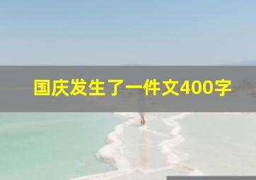 国庆发生了一件文400字