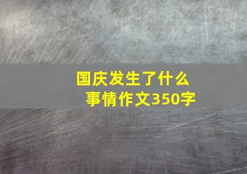 国庆发生了什么事情作文350字