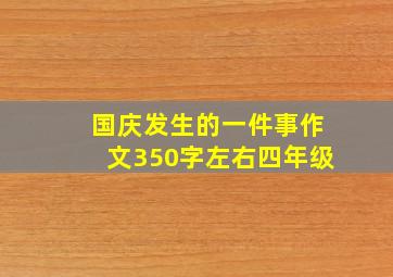 国庆发生的一件事作文350字左右四年级