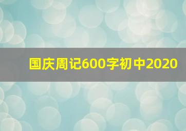 国庆周记600字初中2020