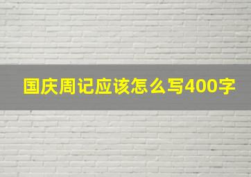 国庆周记应该怎么写400字