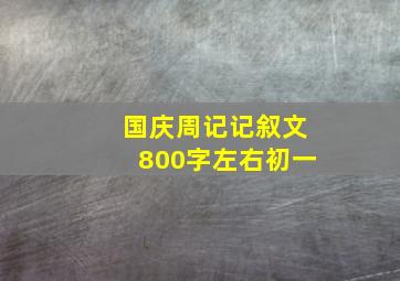 国庆周记记叙文800字左右初一