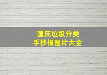 国庆垃圾分类手抄报图片大全