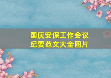 国庆安保工作会议纪要范文大全图片