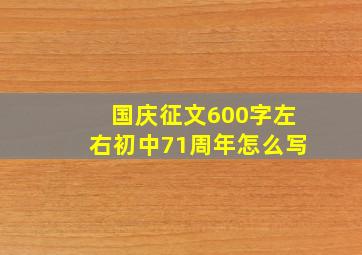 国庆征文600字左右初中71周年怎么写