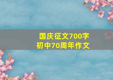 国庆征文700字初中70周年作文