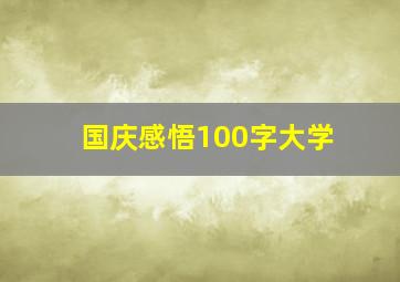 国庆感悟100字大学