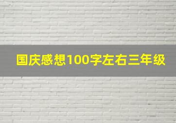 国庆感想100字左右三年级