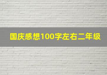 国庆感想100字左右二年级