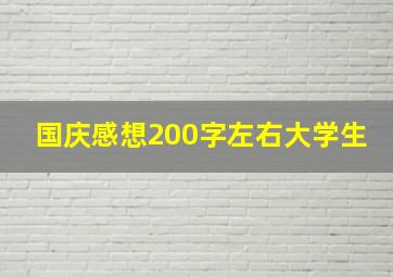 国庆感想200字左右大学生