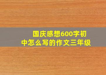 国庆感想600字初中怎么写的作文三年级