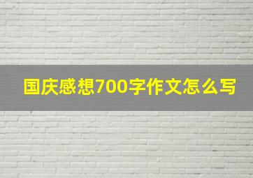 国庆感想700字作文怎么写