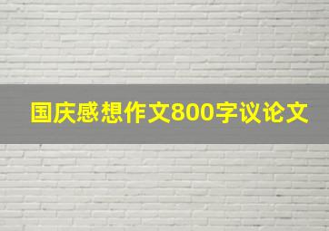 国庆感想作文800字议论文