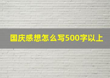 国庆感想怎么写500字以上