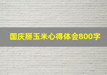 国庆掰玉米心得体会800字