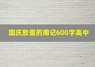 国庆放假的周记600字高中